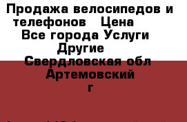 Продажа велосипедов и телефонов › Цена ­ 10 - Все города Услуги » Другие   . Свердловская обл.,Артемовский г.